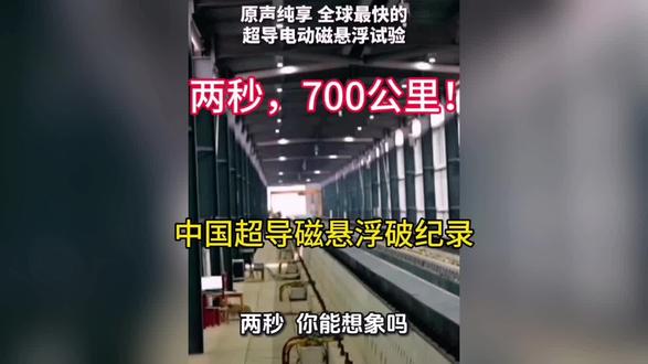 两秒干到700km/h!这不是战斗机弹射,是中国的磁悬浮! #中国科技 #磁悬浮 #硬核科普#科技改变生活 #未来交通