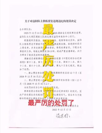 这应该是#湘超 开赛以来最严厉的处罚了:#益阳队 #主教练 不光被#禁赛 啊……