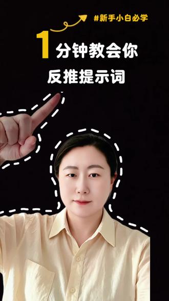 用AI反推提示词 #ai自媒体 #跟着老师学方法 #提示词 #反推提示词 #豆包