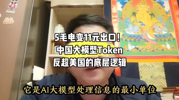 5毛电变11元出口!中国大模型Token反超美国的底层逻辑#能源 #电力 #算力