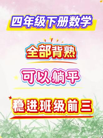 四年级下册数学九大必背考点总结 都是考试常考必考知识点,家长赶紧打印出来给孩子读读,背一背,及时查漏补缺🔥 #四年级下册数学 #四年级数学 #必考考点 #数学思维