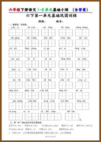 六年级下册语文1—8单元基础小测(含答案)
六下语文全单元基础专项练习🔥看拼音写词语+字音字词全覆盖,带答案,夯实基础,期末稳拿分!
#六年级下册语文 #语文基础练习 #小学语文