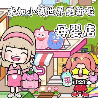 米加小镇世界更新母婴店啦#米加小镇世界 #233乐园