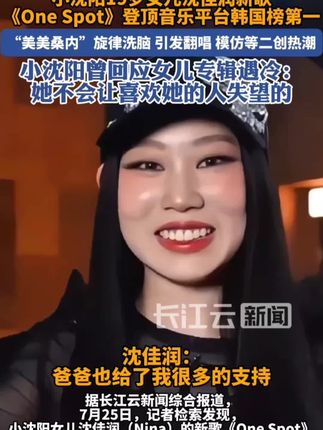 小沈阳女儿沈佳润新歌《One Spot》登顶QQ音乐韩国榜第一#小沈阳 #小沈阳女儿 #美美桑内 #沈佳润 #努力
