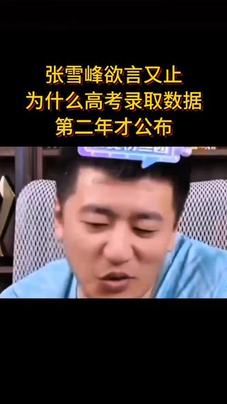 张雪峰临走前都没敢说的机密是什么?#张雪峰太敢说了 #惊天大秘密 #内幕 #高考录取分数线 #被调剂了 @DOU+小助手 @DOU+上热门