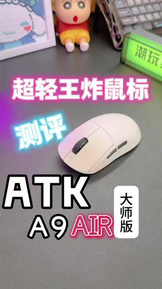 ATK A9air大师版开箱测评,超轻量化性能王炸?#ATKa9air#外设测评#电脑外设#游戏鼠标#电竞房