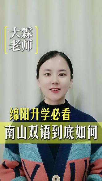 绵阳升学|南山双语深度解读,家长收藏这一条就够✅
#绵阳升学 #南山双语 #绵阳家长必读 #大霖老师升学规划 #本地升学资讯