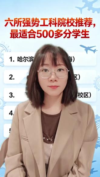 六所强势工科院校推荐,最适合天津500多分学生!#志愿填报#升学规划#天津高考