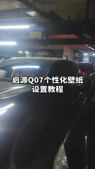 启源Q07个性化壁纸设置教程
车机系统升级1.5.0后,就可以设置个性化壁纸了。步骤如下:1.先打开车机热点,手机连接车机热点;2.打开手机上启源app,点击相册速传,上传自已心怡的壁纸;3.打开车机应用里的相册,就能看到刚刚上传的壁纸了;4.点击自已心怡的壁纸,图片铺满全屏,然后点击图片,左上角出现“分享……设为壁纸,删除”,然后点“设为壁纸”,屏幕下方中间会出现应用二字,点击,然后返回主界面,壁纸设置成功了😂😂😂