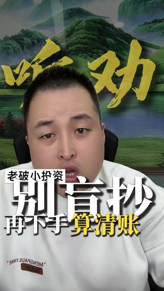 标题:是陷阱还是馅饼?批量抄底大城市老破小要谨慎
#老破小#房产投资#成都买房#天津买房#买房避坑