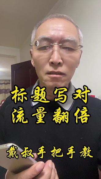 为啥你的视频没流量?原来标题第一步就错了!#中老年学短视频 #短视频标题技巧#新手做抖音 #中老年人