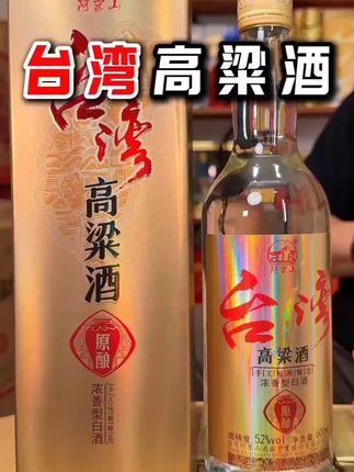 阿里山台湾高粱酒纯粮食白酒大瓶礼盒装浓香型口粮酒52度600ml#阿里山台湾高粱酒 #台湾高粱酒 #台湾特产