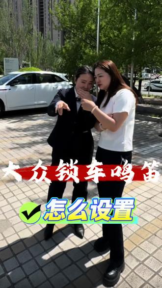 这回心里就有底了#大众#一汽大众#每天一个用车知识#锁车鸣笛