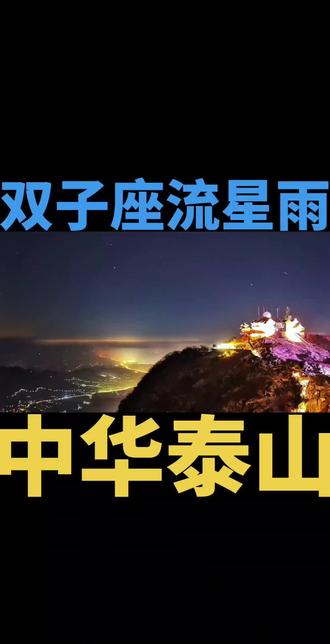 年度“终极浪漫天象”——双子座流星雨 泰山极顶观今年的双子座流星雨
将于12月14日下午迎来极大
因此
14日凌晨和14日夜晚
都是绝佳观测窗口
今年的观测条件堪称完美
一是时间有利,恰逢周末。
二是月相有利。13日和14日对应农历廿四、廿五,月相已呈残月。
量大管饱”、肉眼观测
北半球三大流星雨之一的
(注释:北半球三大流星雨为象限仪座流星雨、英仙座流星雨和双子座流星雨。)
双子座流星雨每年的活跃期
通常为12月4日至17日
双子座流星雨流量大而稳定
显著特点是
流星体速度较慢、颜色偏白、亮流星很多
常有火流星出现
因此,双子座流星雨
以“量大管饱”著称
是每年年末“星空剧场”的“流量担当”
与此同时
双子座流星雨可以通过肉眼观测
因此,双子座流星雨
非常适合
普通流星雨爱好者进行观测
为了获得最佳观测体验
观测时尽量选择光污染小、视野开阔的乡村、郊区或山顶
🌠注意防寒保暖🌠
本周,寒潮已经强势来袭
本轮寒潮影响范围广、降温幅度大
伴有大范围雨雪天气
受其影响
全国多地气温将创新低
还将出现立冬以来最强降雪
流星雨爱好者一定要注意防寒保暖
提前做好地点踏勘和夜间住宿安排
并带上厚衣服做好防寒保暖工作
🌠观测时仍需全神贯注🌠
虽然双子座流星雨
用肉眼就可以观测
但仍需要全神贯注
因为流星的出现往往短暂且不可预测
只有集中注意力才能不错过精彩的瞬间
此外,观测时不要只盯着辐射点方向
流星雨可能出现在天空的任何角落
喜欢摄影的朋友如果想捕捉流星的美丽瞬美丽瞬间,推荐使用单反相机,配备大光圈广角镜头,长时间连续间隔拍摄。
#双子座流星雨 #流星雨 #流星花园 #流星花园f4 #流星雨又来临