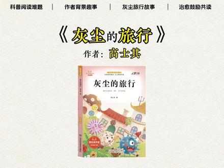 允许娃“脏一点”,给好奇心留活路!今天我们读的是《灰尘的旅行》#每日分享 #读书分享 #读书成长 #亲子阅读 #好书分享