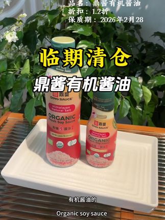 #临期 的喜马拉雅天然盐#有机酱油 ,现在这个价格到手两瓶,真是#太划算了 #酱油 #巨巨巨巨超值