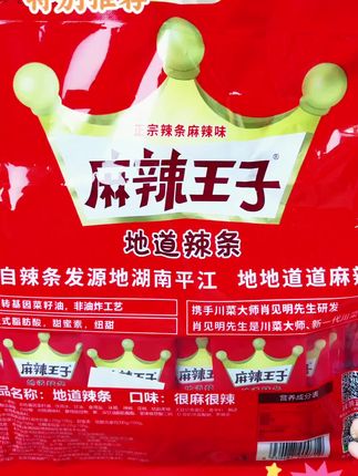 #强烈推荐 #零食推荐 #好吃到停不下来 拒绝花里胡哨,麻辣王子只做纯粹辣条!0添加色素、甜蜜素、防腐剂,还原记忆里最正宗的麻辣味,咬下就停不下来。