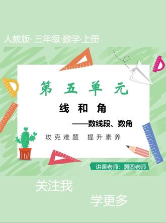 三年级上册数学新教材第五单元线与角重点题型总结讲解。
用五分钟的时间让你学会数线段,数射线,数直线,数角。
#小学数学 #三年级上册数学#线与角#几何计数 #直角锐角钝角