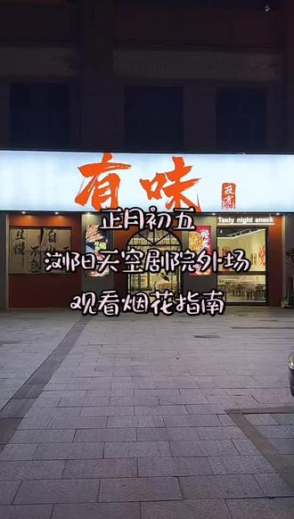 正月初五,2月21号。#浏阳天空剧院外场观看烟花指南#浏阳烟花 #美食夜宵#烧烤@费德里