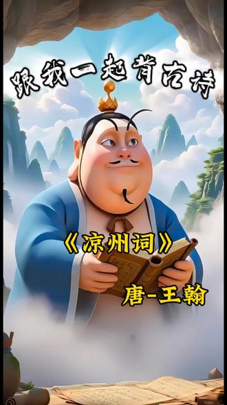 《凉州词》#启蒙早教 #诗词 #古诗 #中小学必背古诗词 #儿童动画
王翰《凉州词》的译文和创作背景:
- 译文:酒筵上甘醇的葡萄美酒盛满在精美的夜光杯之中,正要畅饮的时候,马上的琵琶也声声响起,仿佛在催促着出征。如果醉倒在沙场上,请你不要笑话,自古以来出征打仗的人有几个能活着回来呢?
- 创作背景:凉州在今甘肃武威,唐时属陇右道,当地音乐多杂有西域龟兹等国的胡音。唐陇右经略使郭知运在开元年间,把凉州曲谱进献给玄宗后,迅即流行,当时有很多诗人依谱创作《凉州歌》《凉州词》来抒写边塞风情。体现了唐人对外来文化进行吸收、消化和创新的盛世魄力和大国风范。葡萄自汉朝由西域传入中原,但用来酿酒的风气在唐朝还是以西域为盛。夜光杯相传是周穆王时代,西胡用白玉精制成,因“光明夜照”得名。王翰生活在盛唐时期,他性格豪放不羁,此诗可能作于张说执政期间(712-716年),是借边塞盛宴来影写盛唐将士的生活,也暗含着诗人对战争的矛盾观察,表达了当时豪饮旷达的宴乐盛景以及悲壮的生命哲思。