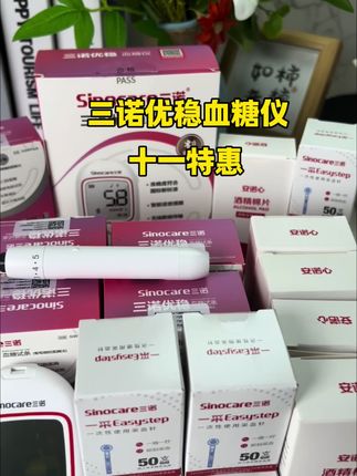 关注血糖监测的朋友注意了,三诺优稳医用级测糖套装限时特惠 50条试纸赠50条,合计100条,进口脱氢酶试纸 四重校准升级。 搭配新国标认证测糖仪,确保数据精准。还可语音播报 兼顾专业性与易用性。十一将近活动优惠 建议有持续监测需求者及时囤货。#三诺优稳血糖仪 #血糖监测 #三高#高血糖 #控糖