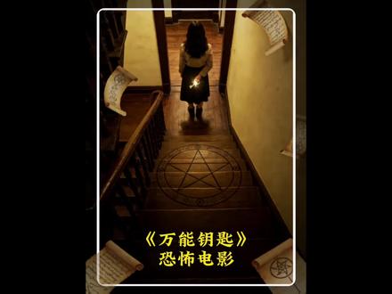 慎看万能钥匙,反转到崩溃
#抖音创作者激励计划 #电影解说