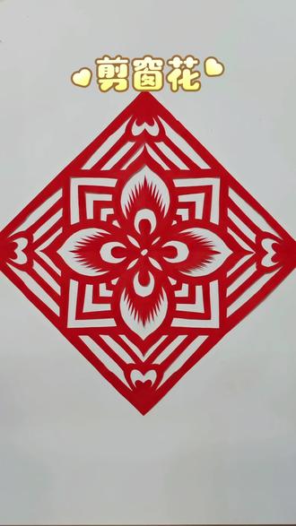 剪窗花啦🌹你也可以哦#窗花剪纸教程 #创作者中心 #创作灵感 #剪纸#手工