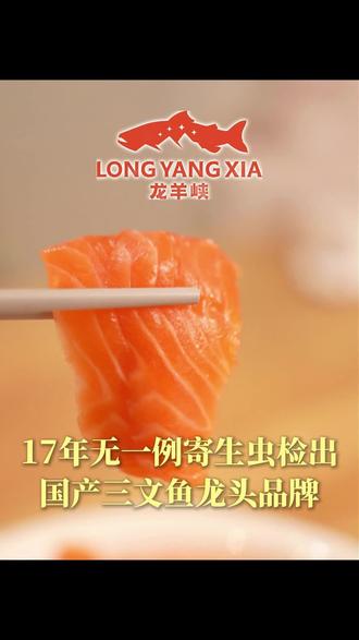 这家国产三文鱼真的符合可生食标准GB10136,连续17年海关检测零寄生虫,刺身真的可以生吃!#国产大虹鳟#走亲送礼#中国三文鱼之乡#龙羊峡三文鱼 #年夜饭