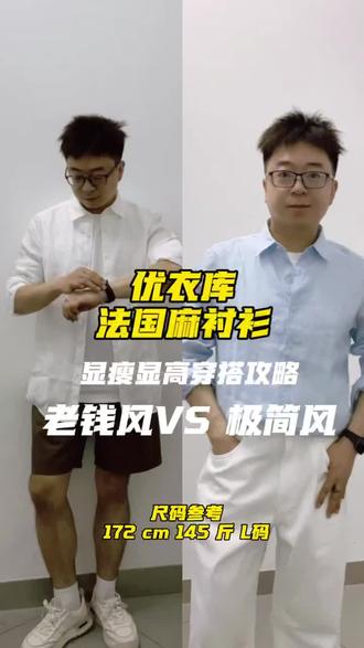 172 男生穿搭攻略,今年热门老钱风VS极简风,显瘦显瘦有秘诀 #优衣库法国麻 #轻松拿捏cleanfit穿搭 #男生穿搭 #老钱风穿搭 #男生显瘦穿搭