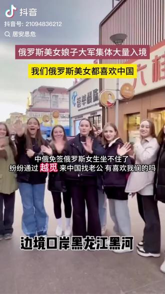 民心所向,趋势必然。在中国男多女少而俄罗斯女多男女无法婚配的情况下,国家出台了境外入境免签的惠友政策,大量俄罗斯及多国女孩拥入中国。国家这一政策的放松,为的是给优秀未婚男青年创造一个相遇相识相知相亲的平台,如此惠及民心的党和国家,有什么理由不去爱护她拥护她,又有什么理由不去拚搏不去努力而早日脱单呢#正能量传递 #娶外国媳妇 #上热搜 #热点