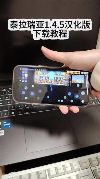 《小润宝库》泰拉瑞亚1.4.5汉化版苹果安卓下载教程#泰拉瑞亚 #泰拉瑞亚手游 #泰拉瑞亚汉化版 #泰拉瑞亚下载链接