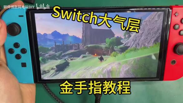 Switch大气层系统金手指安装和使用教程