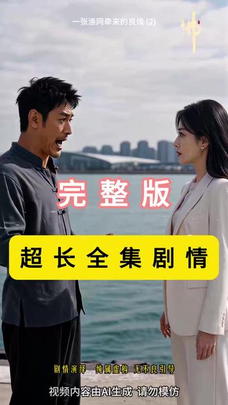 一张渔网剧情后续
一张渔网牵来良缘江野
打鱼的江野和顾清寒
江野
江野顾清寒顾成风
顾长风林晚
顾乘风
一张渔网牵来的良缘剧情
一张渔网牵来良缘免费完整版
江野顾清寒短剧
江野顾清寒顾乘风韩启明
一张渔网完整版
江野顾清寒海里打捞
江野顾清寒感情线
一张渔网牵来良缘完整版
一张渔网牵来良缘
一张渔网牵来的良缘短剧
一张渔网江野顾清寒
一张网牵来的良缘
一张渔网牵来的姻缘江野顾清寒
一张渔网对吗
一张渔网短剧完整版
一张渔网剧情解析
一张渔网短剧
一张渔网牵来的良缘
#一张渔网牵来的良缘 #一张渔网牵来的良缘短剧 #一张渔网牵来的良缘后续