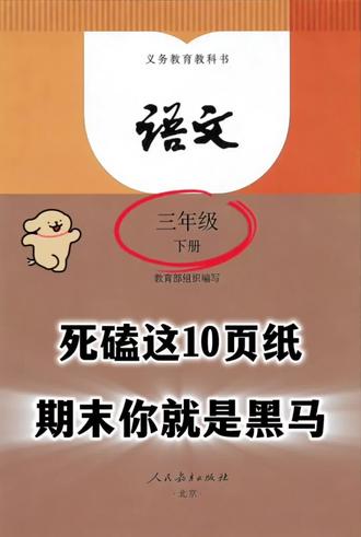 三年级下册语文全册必考考点归纳 三下语文期末复习考前必背🔥就这10页纸,吃透你就是黑马電紫板可打印#三年级#语文#知识点总结 #必考考点#学霸秘籍