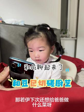 #家有小人精 和豆包对话#豆包 #Ai