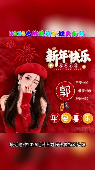 2026毛茸茸新年姓氏头像制作教程来了#毛茸茸头像#新年头像#姓氏头像#头像#制作教程来了