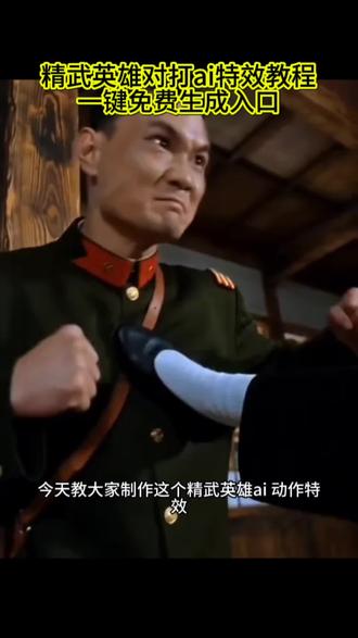 你们要的精武英雄对打动作特效教程来了,精武英雄动作特效教程,ai精武英雄,ai功夫对打特效,精武英雄陈真,精武英雄对打特效,精武英雄陈真换脸特效,ai功夫对打,#精武英雄#ai精武英雄 #功夫对打 #剪映#精武英雄陈真