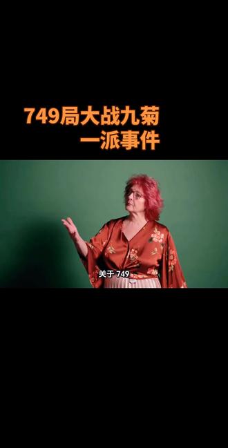 关于749局大战日本九菊一派事件说法只是网络传说。