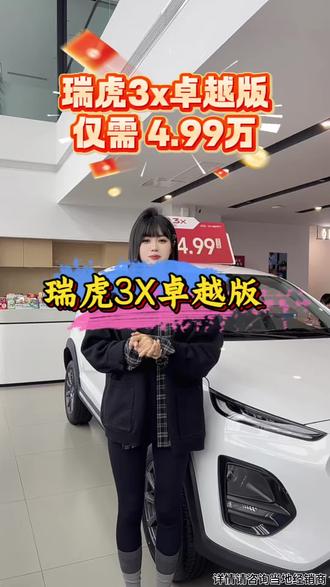 瑞虎3X卓越版,仅需4.99万!#奇瑞汽车 #奇瑞全系终身质保 #瑞虎3x
