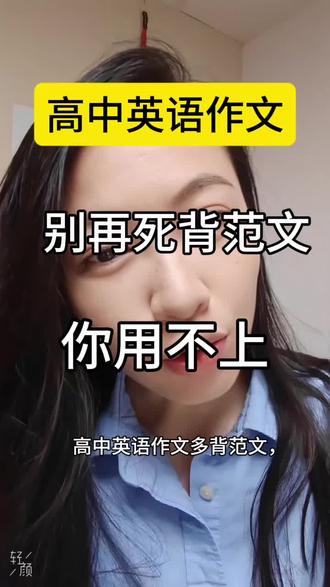 南京高中英语暑期规划:英语作文不能只靠背范文,要练自己的表达 #高考英语 #南京一中 #高中英语 #南京家长