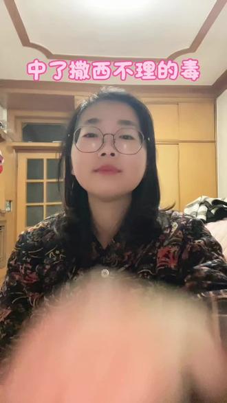 中了撒西不理的毒#英语#自学英语口语