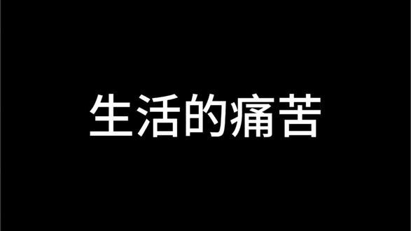 希望大家不要和我一样,希望大家开开心心的,好好生活哟😉#抖音长文 #我的心理状态 #生活的痛点 #互联网记忆永不消失
