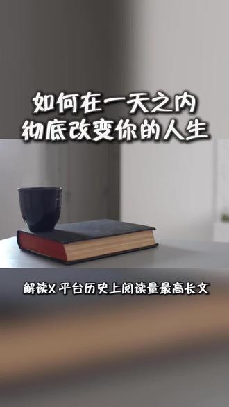 《如何在一天之内彻底改变你的人生》(How to Fix Your Entire Life in 1 Day)是一篇爆火的万字长文,外网阅读量超 1.7 亿,成 X 平台历史上阅读量最高的长文。是一篇现象级自我成长爆文,被称为 “针对平庸生活的认知手术”。这不是一篇 “鸡汤文”,而是一套可落地的24 小时“人生重启协议”,核心是 “杀旧我、建新我”,从“身份认同”切入“系统改变”。#读书#改变#身份认同#认知手术#人生智慧