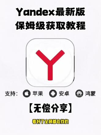 《倩倩爱分享》yandex下载教程 yandex最近为什么用不了了 yandex最新入口 俄罗斯搜索引擎怎么下载 yandex 下载 #俄罗斯搜索 #yandex下载教程 #yandex