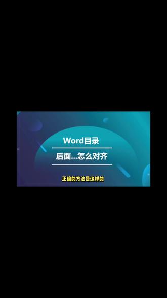 word目录一健生成 #word教程 #办公技巧 #文档编辑 #文档排版技巧 #目录生成