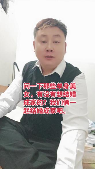 问一下那些单身美女;有没有想结婚的,我们俩一起结婚成家吧#抖音玩法合伙人计划 #自拍系列 #原创视频 。