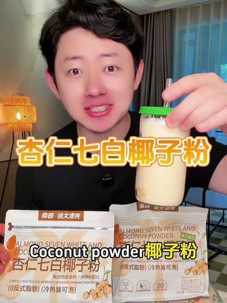 海南南国大品牌的杏仁七白椰子饮也太好喝了吧!把几种白色食材研磨成粉,没有添加别的乱七八糟的,配料干净,每天早上喝一袋#早餐吃什么 #七白饮 #杏仁七白饮 #椰子脑袋