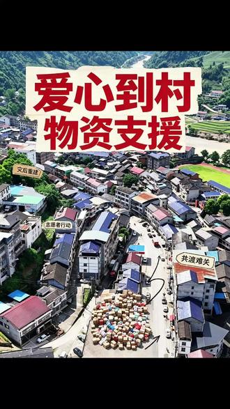 #各方驰援湖南石门 #壶瓶山 #洪灾过后 #抗洪救灾 巍巍壶瓶山,浓浓桑梓情,洪水无情,人间有爱。尽微薄之力捐献物资,守望家乡故土!愿风雨早日散去,山野重归安宁。