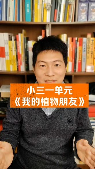 小三年级下学期第一单元习作《我的植物朋友》,给大家提供一些思路。需要成品作文范文儿的家长,发我“植物”安排。#作文 #作文范文 #作文技巧 #作文写作技巧