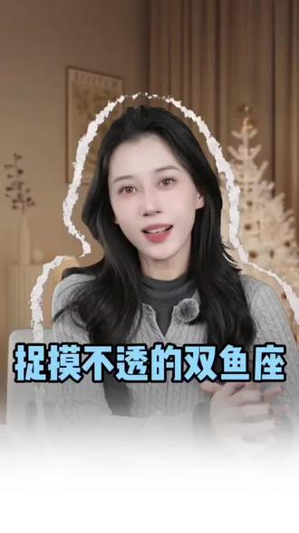 捉摸不透的双鱼座 #双鱼座 #双鱼 #双鱼女 #双鱼男